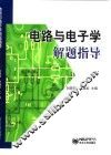 电路与电子学解题指导 封面