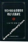 当代中国企业营销管理理论与实践研究 封面