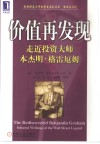 价值再发现  走近投资大师本杰明·格雷厄姆 封面