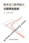 概率论与数理统计试题精选题解 封面