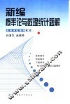 新编概率论与数理统计题解 封面