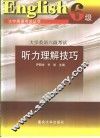 大学英语六级考试听力理解技巧 封面