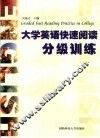 大学英语快速阅读分级训练 封面