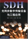 SDH光同步数字传输设备与工程应用 封面