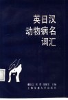 英日汉动物病名词汇 封面