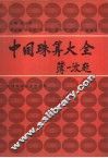 中国珠算大全 封面