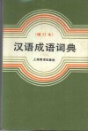 汉语成语词典 封面