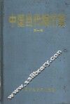 中国当代银行家  第1卷 封面