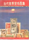 当代世界货币图集 封面