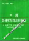 中国新税收制度应用指南 封面