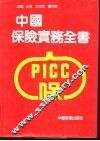 中国保险实务全书 封面