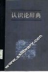 认识论辞典 封面