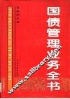 国债管理业务全书 封面