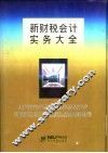 新财税会计实务大全 封面