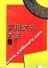 实用文书大全 封面