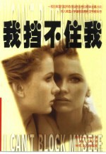 我挡不住我 封面