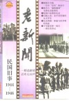 老新闻  百年老新闻系列丛书  民国旧事卷  1944-1946 封面