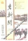 老新闻  百年老新闻系列丛书  民国旧事卷  1938-1940 封面