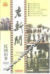 老新闻  百年老新闻系列丛书  民国旧事卷  1912-1915 封面