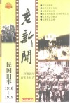 老新闻  百年老新闻系列丛书  民国旧事卷  1916-1919 封面
