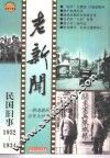 老新闻  百年老新闻系列丛书  民国旧事卷  1932-1934 封面