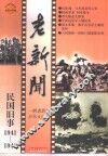 老新闻  百年老新闻系列丛书  民国旧事卷  1941-1943 封面