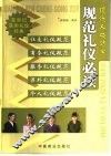 现代人成功学  规范礼仪必读 封面
