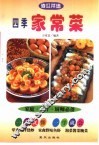 四季家常菜 封面