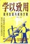 学以致用  读书生涯与成功方案 封面