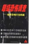 超级恐怖调查  世界恐怖行动档案  上 封面