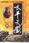 太平天国  上中下 封面