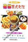 傻瓜菜谱  花样面点制作 封面