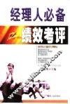 经理人必备  绩效考评 封面