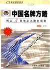 中国名牌方略  树立8类地区名牌的规则 封面