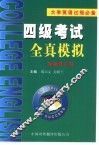 大学英语过级必备  四级考试全真模拟 封面