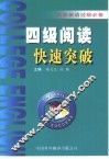 大学英语过级必备  四级阅读快速突破 封面