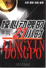 惊心动魄的21小时 封面