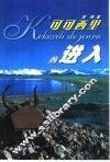 可可西里的进入 封面