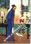 “前七子”领袖  李梦阳全传 封面