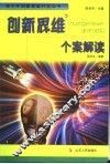 创新思维个案解读 封面