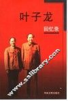 叶子龙回忆录 封面