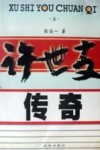 许世友传奇  上 封面