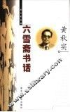 六雪斋书话 封面