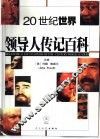 二十世纪世界领导人传记百科 电子书封面