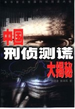 中国刑侦测谎大揭秘 封面