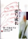 爱与成长  第一代独生子女大学生心录 封面