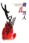 做真男人  一个治男性病的女医生手记 封面