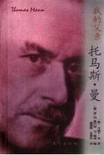 我的父亲托马斯·曼 封面