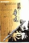 活的鲁迅 封面
