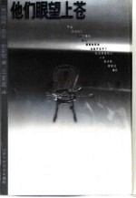 他们眼望上苍 封面